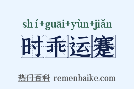 时乖运蹇是什么意思的图片